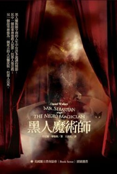 黑人魔術師