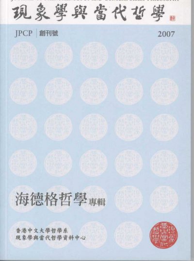 現象學與當代哲學：海德格哲學專輯