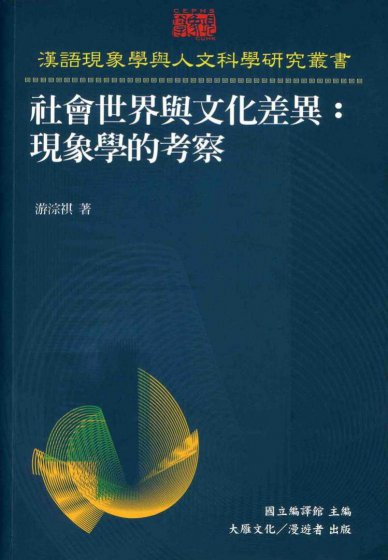 社會世界與文化差異：現象學的考察