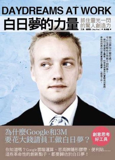 白日夢的力量：抓住靈光一閃的驚人創造力