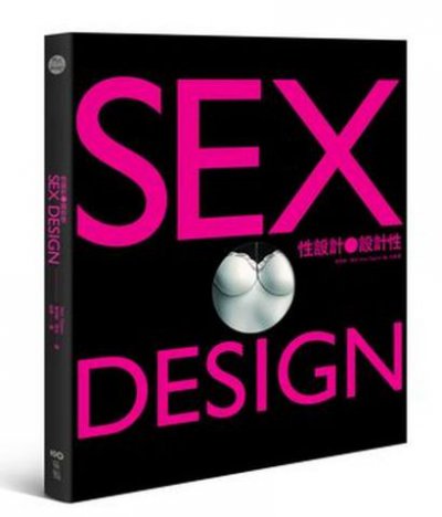 性設計˙設計性—遊走尺度的頂尖創意，大膽演繹Sex & Love