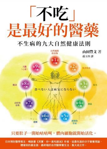 不吃是最好的醫藥：不生病的九大自然健康法則