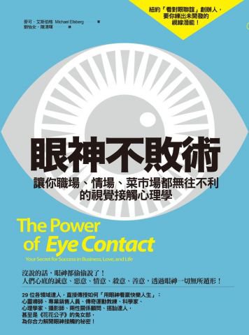眼神不敗術：讓你職場、情場、菜市場都無往不利的視覺接觸心理學