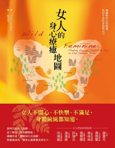 女人的身心療癒地圖：喚醒妳的女性能量，找回生命的喜悅與活力