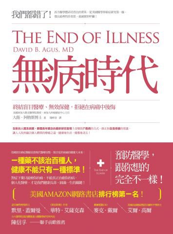 無病時代：終結盲目醫療、無效保健，拒絕在病痛中後悔！