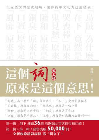 這個詞，原來是這個意思：第三輯