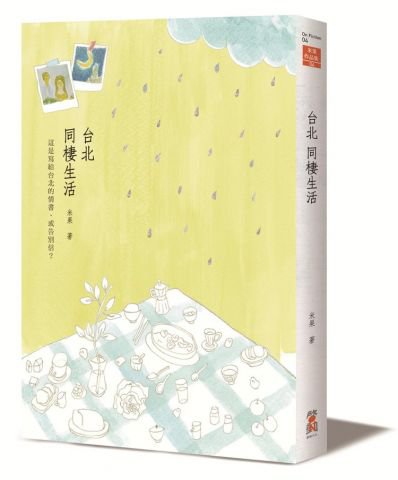 台北‧同棲生活