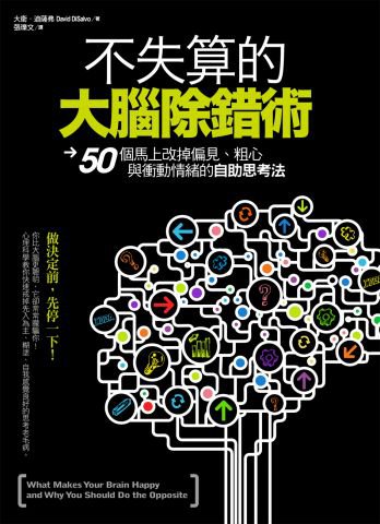 不失算的大腦除錯術：50個馬上改掉偏見、粗心、衝動情緒的自助思考法