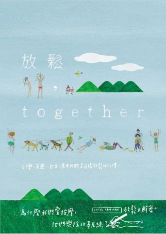 放鬆，together：台灣、英國一起來，原來我們是這樣放鬆啊，噗！