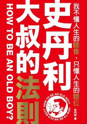 史丹利．大叔的法則： 我不懂人生的體會，只懂人生的體位