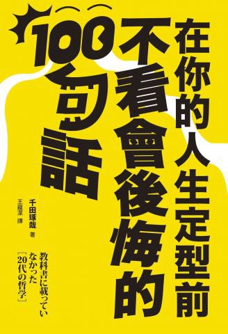 在你的人生定型前不看會後悔的100句話