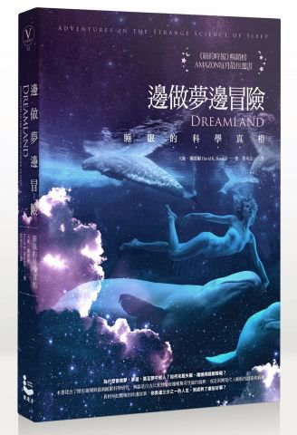 邊做夢邊冒險：睡眠的科學真相