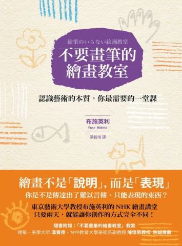不要畫筆的繪畫教室：認識藝術的本質，你最需要的一堂課