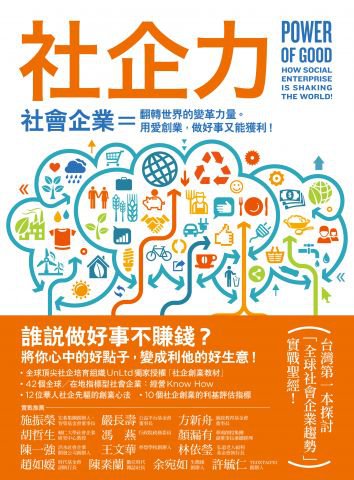 社企力 !社會企業＝翻轉世界的變革力量。用愛創業，做好事又能獲利！