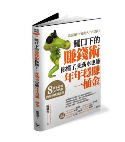 鱷口下的賺錢術你懂了，死薪水也能年年穩賺一桶金:8個不再被大戶坑殺的股市致富法則