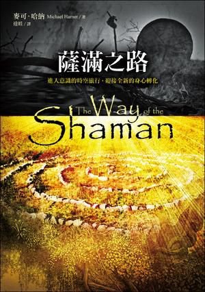 薩滿之路：進入意識的時空旅行，迎接全新的身心轉化