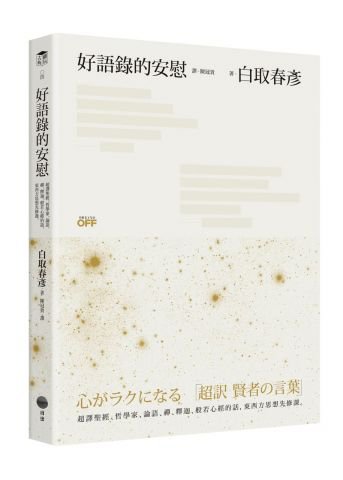 好語錄的安慰：超譯聖經、哲學家、論語、禪、釋迦、般若心經的話，東西方思想先修課。