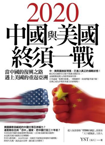 2020中國與美國終須一戰：當中國的復興之路遇上美國的重返亞洲