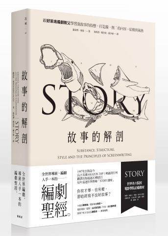 故事的解剖：跟好萊塢編劇教父學習說故事的技藝，打造獨一無二的內容、結構與風格！