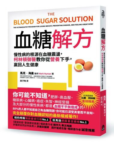 血糖解方：慢性病的根源在血糖震盪，柯林頓御醫教你從營養下手，贏回人生健康