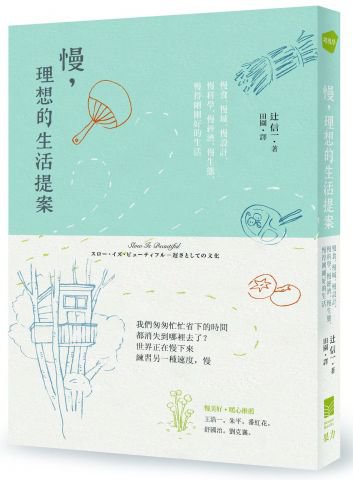 慢，理想的生活提案:慢食、慢城、慢設計、慢科學、慢經濟、慢生態，慢得剛剛好的生活