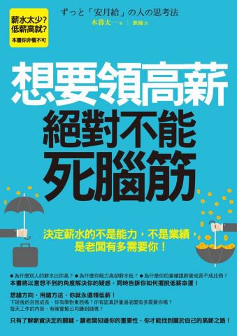 想要領高薪，絕對不能死腦筋！：決定薪水的不是能力，不是業績，是老闆有多需要你！
