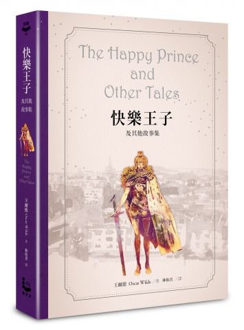 快樂王子及其他故事集【王爾德160週年紀念版】