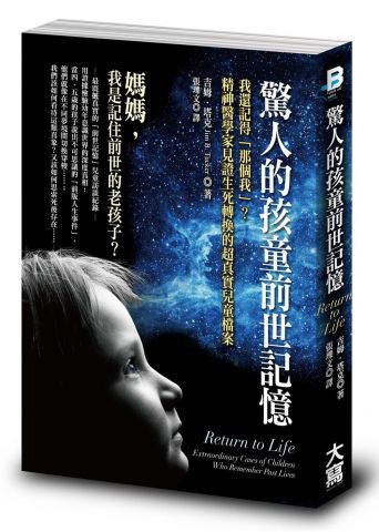驚人的孩童前世記憶：我還記得「那個我」？精神醫學家見證生死轉換的超真實兒童檔案