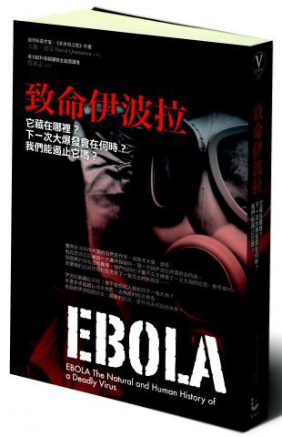 致命伊波拉:它藏在哪裡？下一次大爆發會在何時？我們能遏止它嗎？