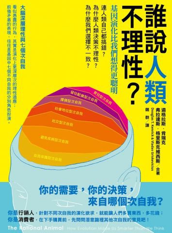 誰說人類不理性？：基因演化比我們想得更聰明