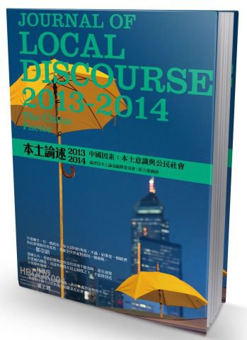 香港本土論述2013~2014 中國因素：本土意識與公民社會