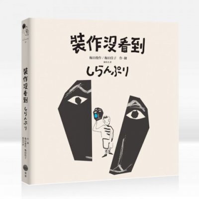 裝作沒看到
