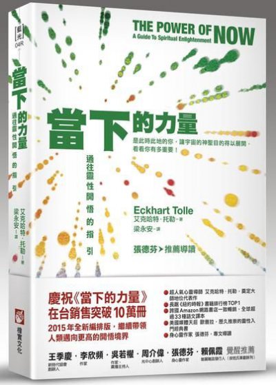 當下的力量（全新紀念版）：通往靈性開悟的指引