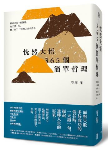 恍然大悟365個簡單哲理：經典名言一點就通，每天讀一句，懂了自己、工作與人生的眉角 