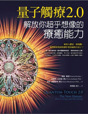 量子觸療2.0：解放你超乎想像的療癒能力