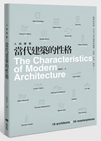 人如建築，當代建築的性格：他們的性格，決定了當代建築的輪廓、意象、生命、境界