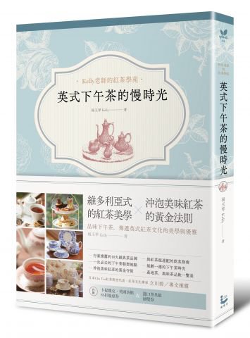 英式下午茶的慢時光： 維多利亞式的紅茶美學×沖泡美味紅茶的黃金法則