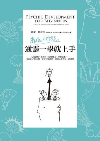 麻瓜不挫敗，通靈一學就上手：心電感應、靈視力、超覺聽力、接觸感應……找出自己的天賦，接通宇宙訊息，掌握人生的每一個選擇