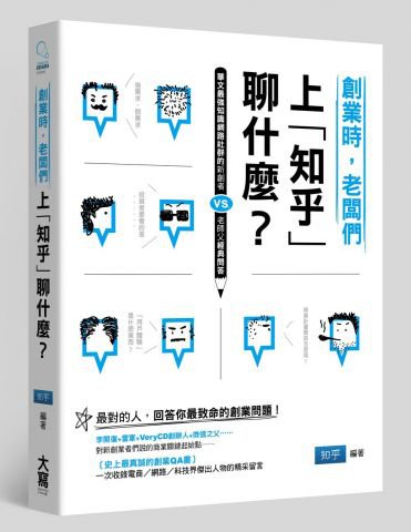 創業時，老闆們上「知乎」聊什麼？：華文最強知識網路社群的新創者vs.老師父經典問答