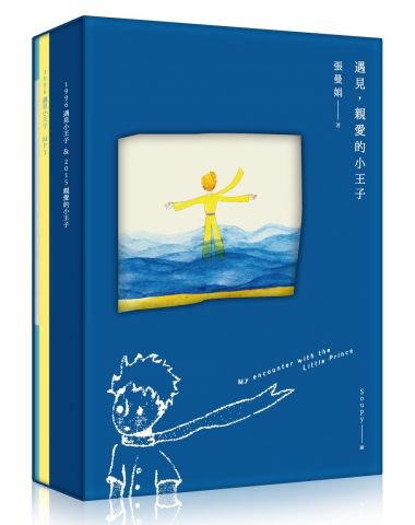 遇見，親愛的小王子【書+Mp3+手帳本，最特別、最感動的永久珍藏盒裝版】