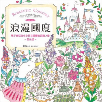 浪漫國度：鴨子喬瑟與小女孩艾蓮娜的冒險之旅著色書（附贈立體紙上劇場．Romantic Country童話著色系列)