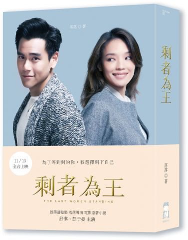 剩者為王（電影原著小說）