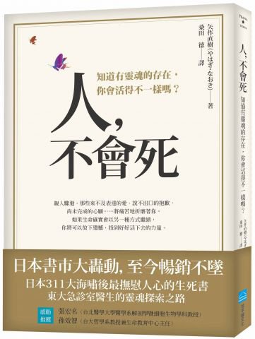 人，不會死：知道有靈魂的存在，你會活得不一樣嗎？