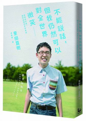 不能說話，但我仍然可以對全世界微笑：自閉症的我，面對這個世界的勇氣