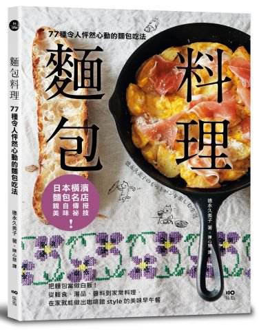 麵包料理：77種令人怦然心動的麵包吃法！把麵包當做白飯，從輕食、湯品、醬料到家常料理，在家就能做出咖啡館style的美味早午餐