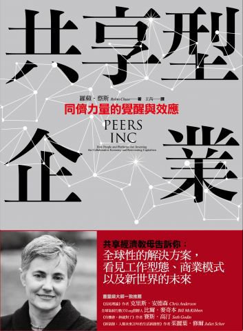 共享型企業：同儕力量的覺醒與效應