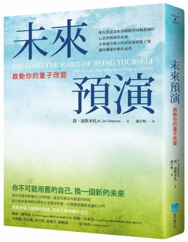 未來預演：啟動你的量子改變