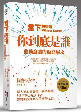 當下的覺醒（全新紀念版）：你到底是誰？啟動意識的更高層次