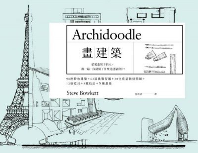 畫建築：給愛蓋房子的人，畫一遍，你就懂了什麼是建築設計