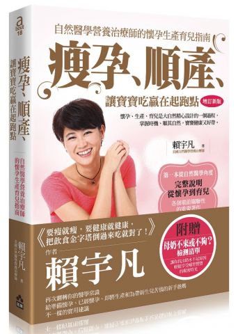 瘦孕、順產、讓寶寶吃贏在起跑點（增訂新版）：自然醫學營養治療師的懷孕生產育兒指南